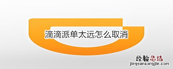 滴滴派单太远怎么取消