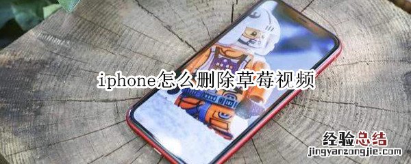 iphone怎么删除草莓视频