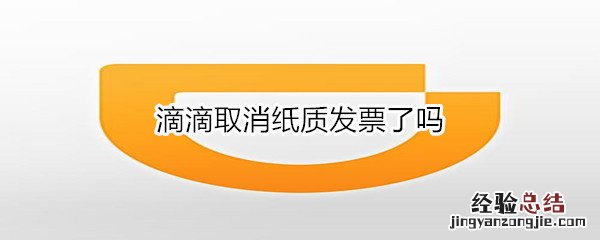 滴滴取消纸质发票了吗