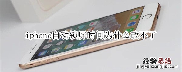 iphone自动锁屏时间为什么改不了