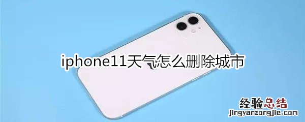 iphone11天气怎么删除城市