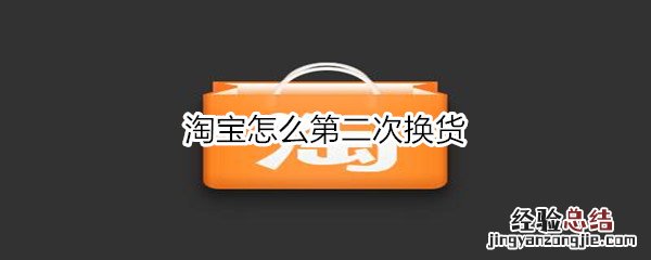 淘宝怎么第二次换货