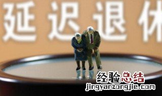 延迟退休什么时候开始正式实施 延迟退休什么时候开始