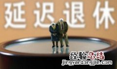 延迟退休什么时候开始实行 延迟退休什么时候开始实行,是2030年吗