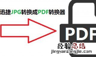 jpg格式图片如何转pdf 图片怎么转换成pdf格式？