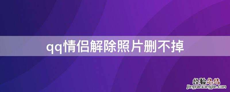 qq情侣解除照片删不掉