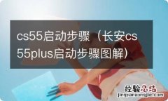 长安cs55plus启动步骤图解 cs55启动步骤