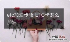 etc加油步骤 ETC卡怎么加油