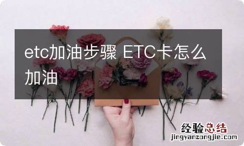 etc加油步骤 ETC卡怎么加油