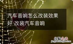 汽车音响怎么改装效果好 改装汽车音响