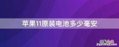 iPhone11原装电池多少毫安