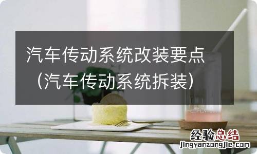 汽车传动系统拆装 汽车传动系统改装要点