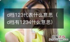 d档有1234什么意思 d档123代表什么意思