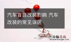 汽车盲目改装影响 汽车改装的常见误区