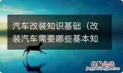 改装汽车需要哪些基本知识 汽车改装知识基础