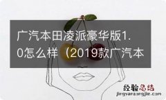 2019款广汽本田凌派豪华版怎么样 广汽本田凌派豪华版1.0怎么样