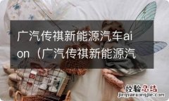 广汽传祺新能源汽车aion报价 广汽传祺新能源汽车aion