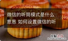 微信的听筒模式是什么意思 如何设置微信的听筒模式