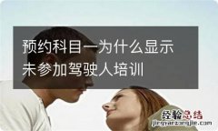 预约科目一为什么显示未参加驾驶人培训