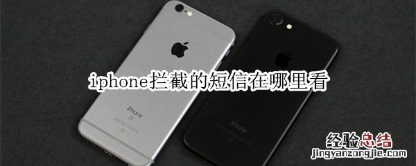 iphone拦截的短信在哪看