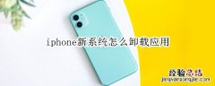 iphone新系统怎么卸载应用