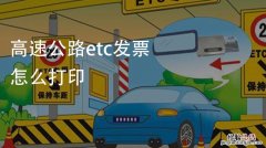 高速走etc怎么开发票