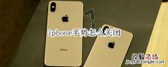 iphone手势怎么关闭