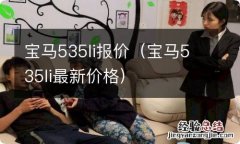 宝马535li最新价格 宝马535li报价