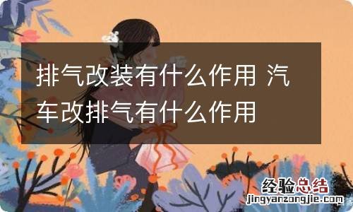 排气改装有什么作用 汽车改排气有什么作用