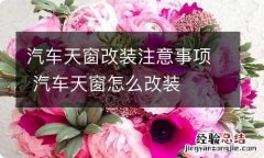 汽车天窗改装注意事项 汽车天窗怎么改装