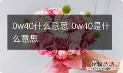 0w40什么意思 0w40是什么意思