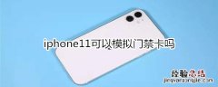 iphone11可以模拟门禁卡吗