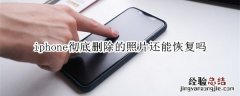 iphone彻底删除的照片还能恢复吗