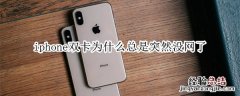 iphone双卡为什么总是突然没网了