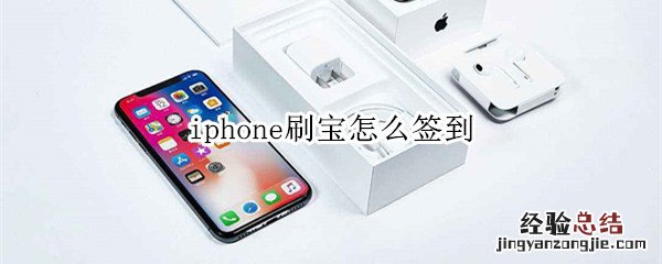 iphone刷宝怎么签到