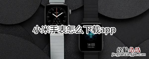 小米手表怎么下载app