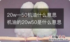 20w一50机油什么意思 机油的20w50是什么意思