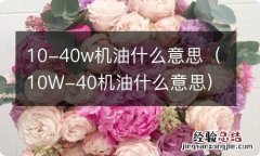 10W-40机油什么意思 10-40w机油什么意思