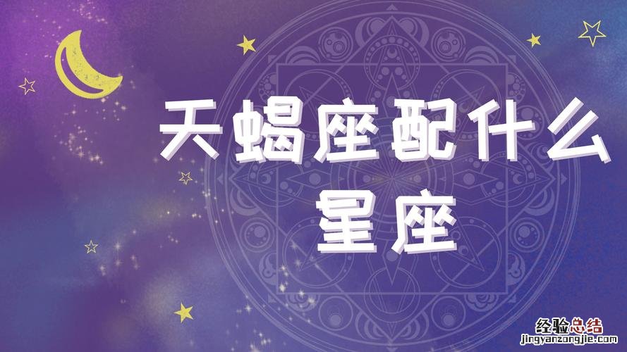 天蝎座和什么星座最配