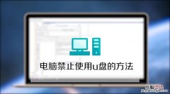 u盘被电脑禁用怎么解禁