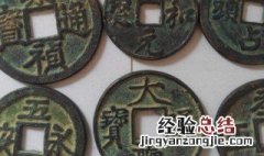 古铜钱币怎样清洗收藏 古铜钱怎么清洗不受损坏