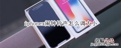 iphonex闹钟铃声怎么调大小