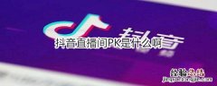 抖音直播间PK是什么啊