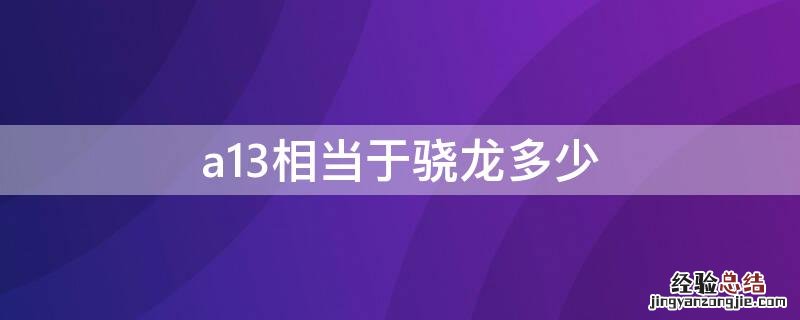 a13相当于骁龙多少