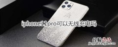 iphone11pro可以无线充电吗