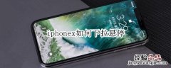 iphonex如何下拉悬停