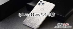 iphone11pro几个卡槽