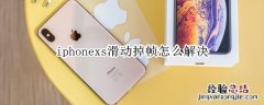 iphonexs滑动掉帧怎么解决