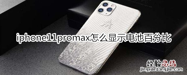 iphone11promax怎么显示电池百分比