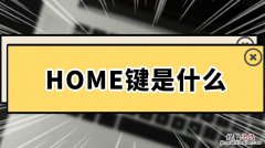 home 是什么意思